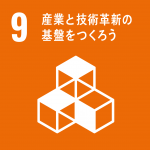 SDGs_9番目の目標_産業と技術革新の基盤をつくろう