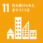 SDGs_11番目の目標_住み続けられるまちづくりを