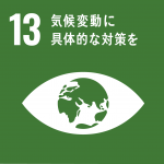 SDGs_13番目の目標_気候変動に具体的な対策を