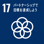 SDGs_17番目の目標_パートナーシップで目標を達成しよう