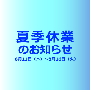 サムネイル: 夏季休業のお知らせ