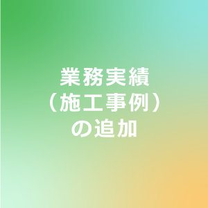 サムネイル: 業務実績（施工事例）更新！