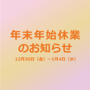 サムネイル: 年末年始休業のお知らせ