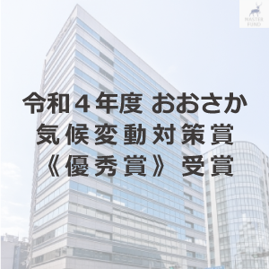 サムネイル: 令和４年度　おおさか気候変動対策賞《優秀賞》受賞