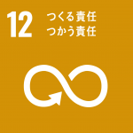 SDGs_12番目の目標_つくる責任・つかう責任