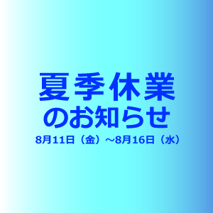 サムネイル: 夏季休業のお知らせ