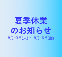 サムネイル: 夏季休業のお知らせ