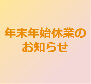 サムネイル: 年末年始休業のお知らせ
