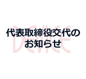 サムネイル: 代表取締役交代のお知らせ