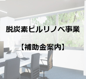 サムネイル: 【トロポス】脱炭素ビルリノベ事業の補助金案内 対象製品のお知らせ(2025年度)