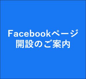 サムネイル: Facebookページ開設のご案内