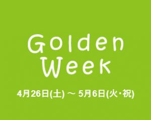 サムネイル: ゴールデンウィーク休業のお知らせ