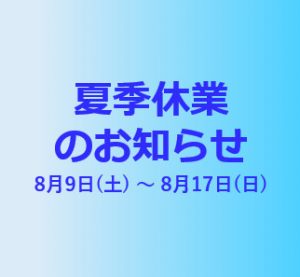 サムネイル: 夏季休業のお知らせ