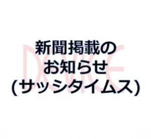 サムネイル: 新聞掲載のお知らせ(サッシタイムス)