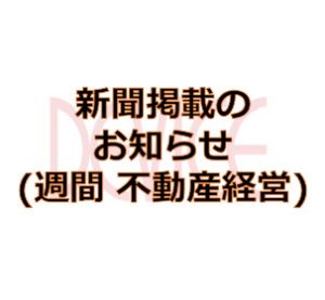サムネイル: 新聞掲載のお知らせ(週間 不動産経営)