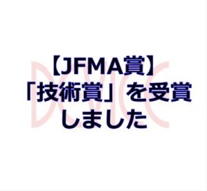 サムネイル: 第20回 JFMA賞「技術賞」受賞のお知らせ