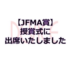 サムネイル: JFMA賞 授賞式に出席いたしました